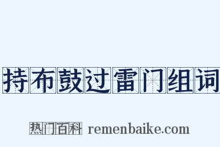 持布鼓过雷门组词是什么意思的图片